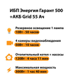 ИБП для котла Энергия Гарант 500 + Аккумулятор Grid 55 Ah 12 v (300Вт - 100мин) - ИБП и АКБ - ИБП для котлов - Магазин электрооборудования для дома ТурбоВольт