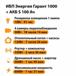 ИБП Энергия Гарант 1000 + Аккумулятор S 100 Ач - 12В (600Вт - 91мин) - ИБП и АКБ - ИБП для котлов - Магазин электрооборудования для дома ТурбоВольт