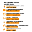 ИБП Энергия Про 2300 + Аккумулятор S 150 Ач - 12В (1600Вт - 51мин) - ИБП и АКБ - ИБП для котлов - Магазин электрооборудования для дома ТурбоВольт