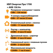 ИБП для котла Энергия Про 1700 + Аккумулятор 150 Ач 12 В (1200Вт - 68мин) - ИБП и АКБ - ИБП для котлов - Магазин электрооборудования для дома ТурбоВольт