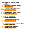 ИБП Энергия Smart.2 1000W + Аккумулятор S 150 Ач - 12В (1000Вт - 82мин) - ИБП и АКБ - ИБП Энергия - ИБП на 1 кВА - Магазин электрооборудования для дома ТурбоВольт