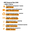 ИБП Энергия Про 2300 + Аккумулятор S 100 Ач - 12В (1600Вт - 34мин) - ИБП и АКБ - ИБП для котлов - Магазин электрооборудования для дома ТурбоВольт