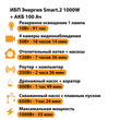 ИБП для котла Энергия Smart 2 1000 Вт + Аккумулятор 100 Ач 12 В (1000Вт - 55мин) - ИБП и АКБ - ИБП Энергия - ИБП на 1 кВА - Магазин электрооборудования для дома ТурбоВольт