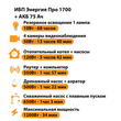 ИБП для котла Энергия Про 1700 + Аккумулятор 75 Ач 12 В (1200Вт - 34мин) - ИБП и АКБ - ИБП для котлов - Магазин электрооборудования для дома ТурбоВольт