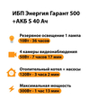 ИБП Энергия Гарант 500 + Аккумулятор S 40 Ач - 12В (300Вт - 73мин) - ИБП и АКБ - ИБП для котлов - Магазин электрооборудования для дома ТурбоВольт