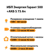 ИБП Энергия Гарант 500 + Аккумулятор S 75 Ач - 12В (300Вт - 137мин) - ИБП и АКБ - ИБП для котлов - Магазин электрооборудования для дома ТурбоВольт