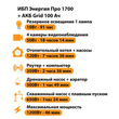 ИБП для котла Энергия Про 1700 + Аккумулятор Grid 100 Ah 12 v (1200Вт - 46мин) - ИБП и АКБ - ИБП для котлов - Магазин электрооборудования для дома ТурбоВольт